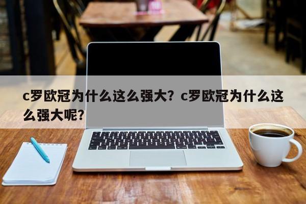 c罗欧冠为什么这么强大?c罗欧冠为什么这么强大呢?