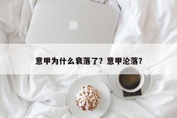 意甲为什么衰落了?意甲沦落?