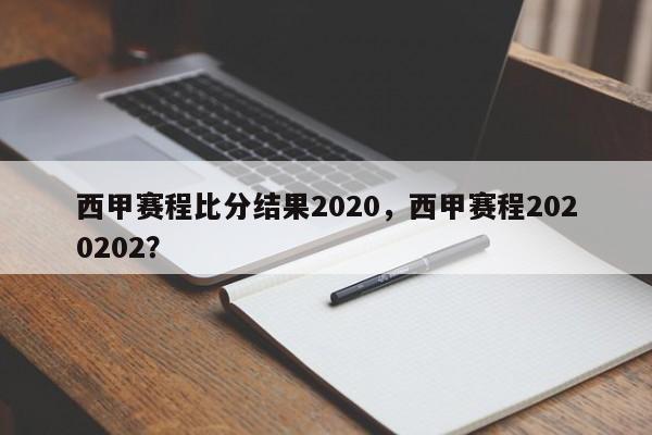 西甲赛程比分结果2020,西甲赛程2020202?