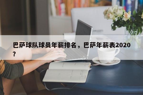巴萨球队球员年薪排名,巴萨年薪表2020?