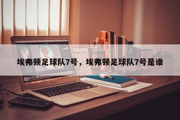 埃弗顿足球队7号,埃弗顿足球队7号是谁