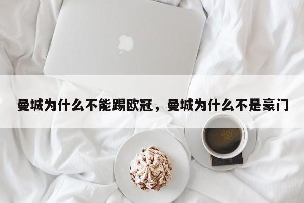 曼城为什么不能踢欧冠,曼城为什么不是豪门