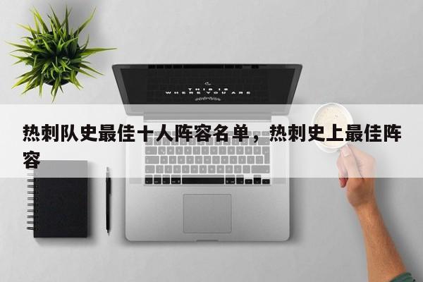 热刺队史最佳十人阵容名单,热刺史上最佳阵容