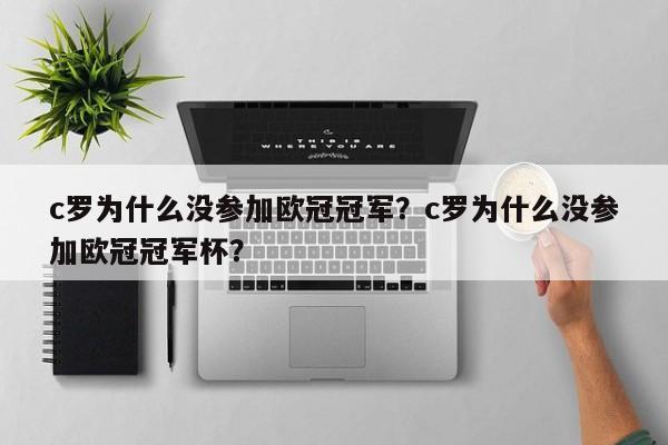 c罗为什么没参加欧冠冠军?c罗为什么没参加欧冠冠军杯?