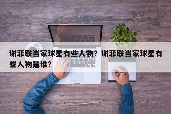 谢菲联当家球星有些人物?谢菲联当家球星有些人物是谁?