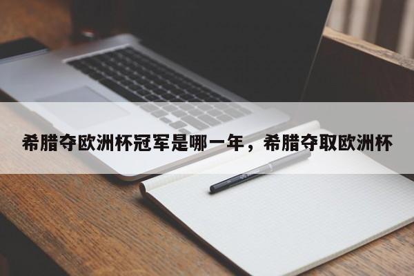 希腊夺欧洲杯冠军是哪一年,希腊夺取欧洲杯
