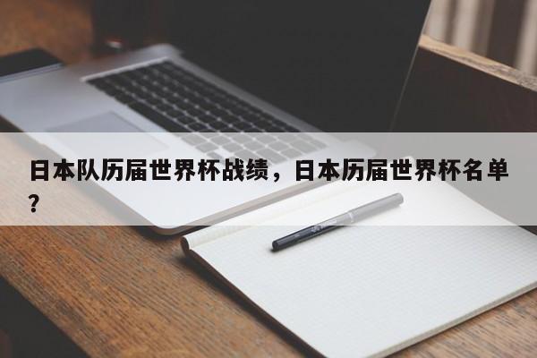 日本队历届世界杯战绩,日本历届世界杯名单?