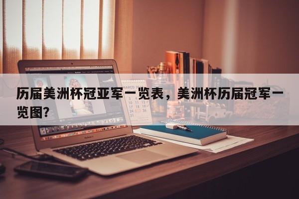 历届美洲杯冠亚军一览表,美洲杯历届冠军一览图?