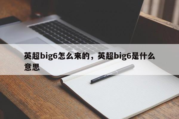 英超big6怎么来的,英超big6是什么意思