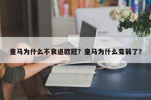 皇马为什么不衰退欧冠?皇马为什么变弱了?