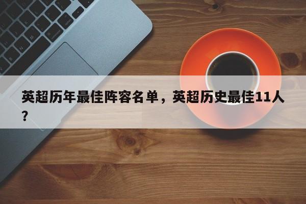 英超历年最佳阵容名单,英超历史最佳11人?