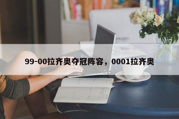 99-00拉齐奥夺冠阵容,0001拉齐奥