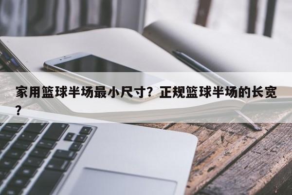 家用篮球半场最小尺寸?正规篮球半场的长宽?