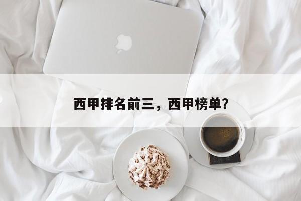 西甲排名前三,西甲榜单?