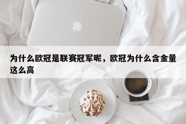 为什么欧冠是联赛冠军呢,欧冠为什么含金量这么高