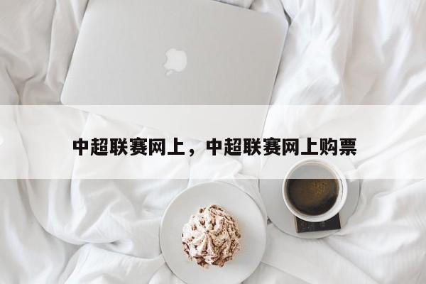 中超联赛网上,中超联赛网上购票