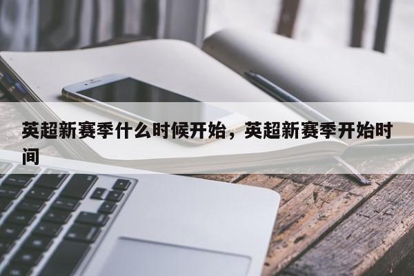 英超新赛季什么时候开始,英超新赛季开始时间