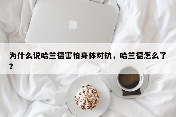 为什么说哈兰德害怕身体对抗,哈兰德怎么了?