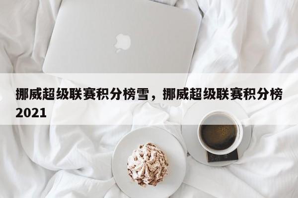挪威超级联赛积分榜雪,挪威超级联赛积分榜2021