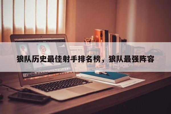狼队历史最佳射手排名榜,狼队最强阵容