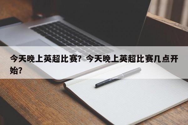今天晚上英超比赛?今天晚上英超比赛几点开始?
