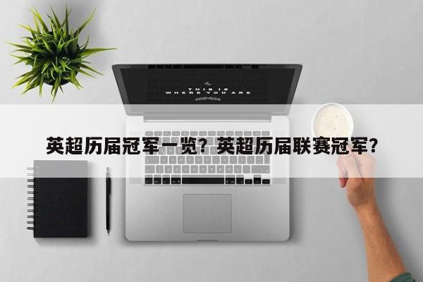 英超历届冠军一览?英超历届联赛冠军?