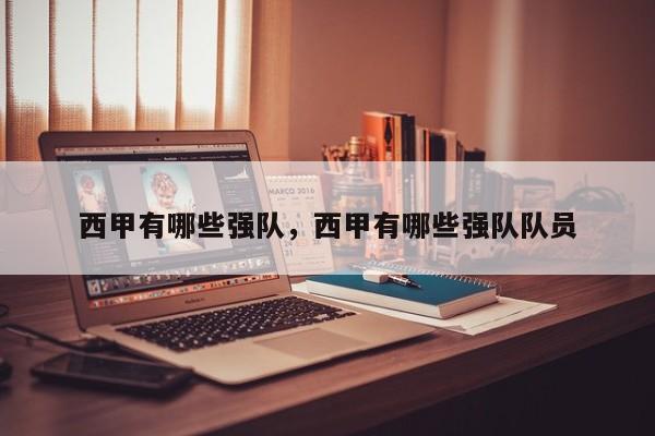西甲有哪些强队,西甲有哪些强队队员