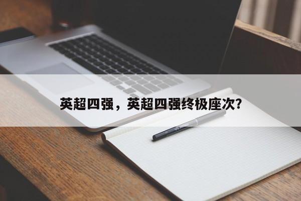 英超四强,英超四强终极座次?