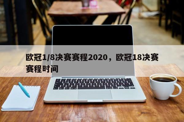 欧冠1/8决赛赛程2020,欧冠18决赛赛程时间