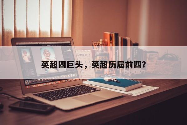 英超四巨头,英超历届前四?