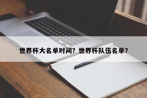 世界杯大名单时间?世界杯队伍名单?