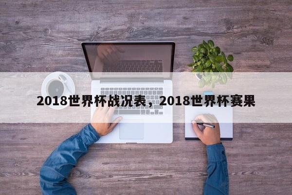 2018世界杯战况表,2018世界杯赛果