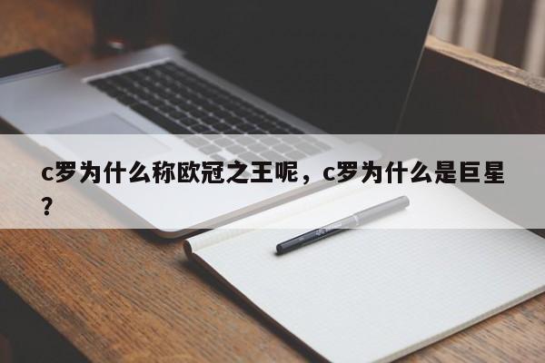 c罗为什么称欧冠之王呢,c罗为什么是巨星?
