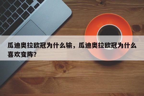 瓜迪奥拉欧冠为什么输,瓜迪奥拉欧冠为什么喜欢变阵?