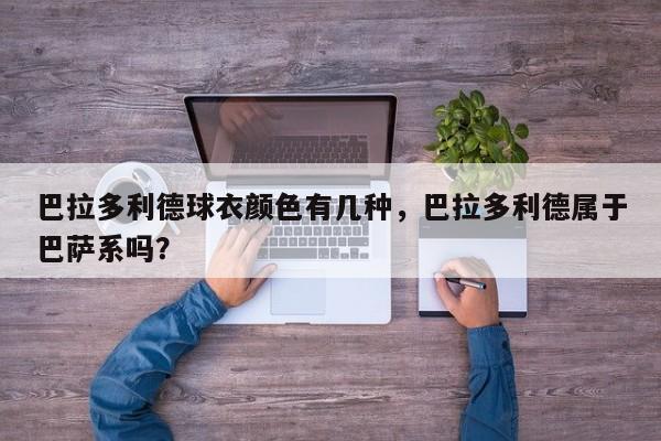 巴拉多利德球衣颜色有几种,巴拉多利德属于巴萨系吗?