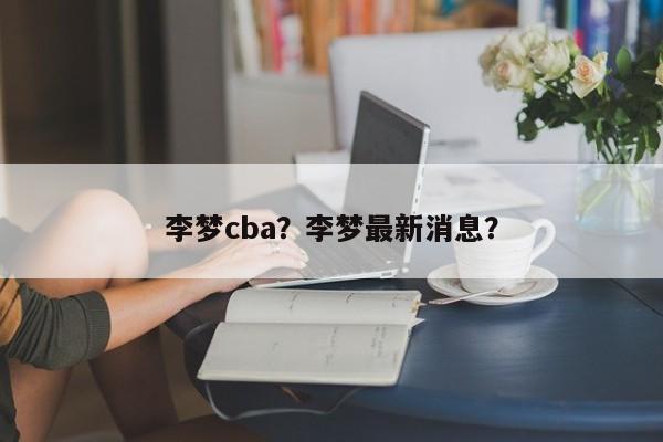 李梦cba?李梦最新消息?