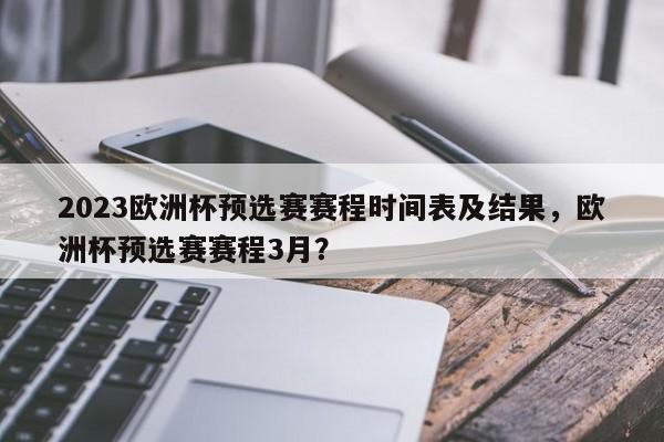 2023欧洲杯预选赛赛程时间表及结果,欧洲杯预选赛赛程3月?