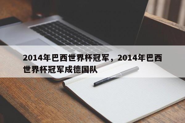 2014年巴西世界杯冠军,2014年巴西世界杯冠军成德国队