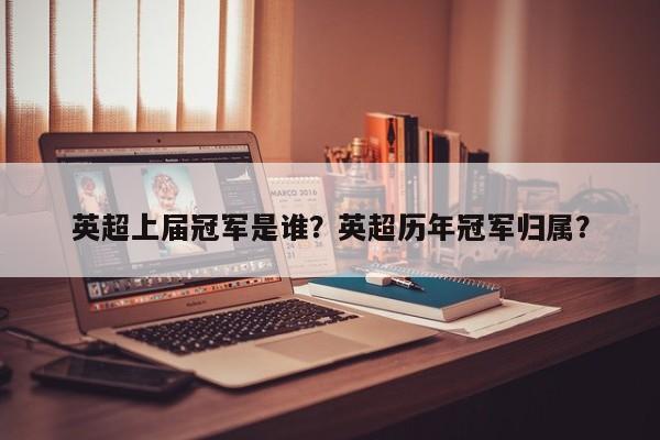 英超上届冠军是谁?英超历年冠军归属?