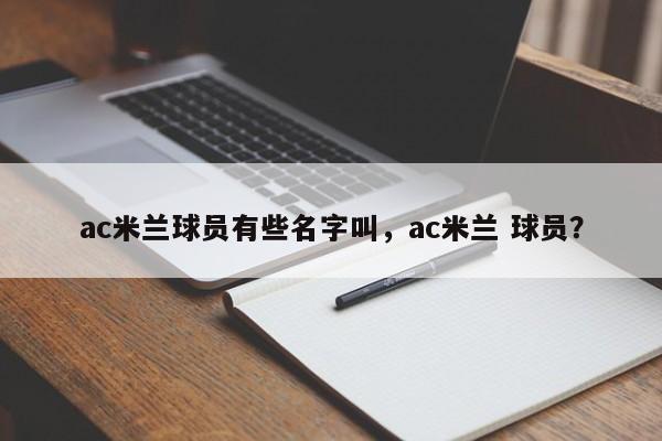 ac米兰球员有些名字叫,ac米兰 球员?