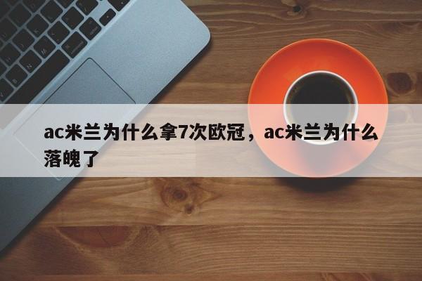 ac米兰为什么拿7次欧冠,ac米兰为什么落魄了