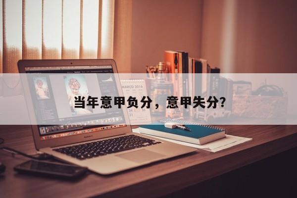 当年意甲负分,意甲失分?