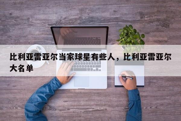 比利亚雷亚尔当家球星有些人,比利亚雷亚尔大名单