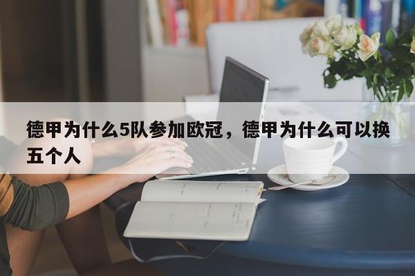 德甲为什么5队参加欧冠,德甲为什么可以换五个人