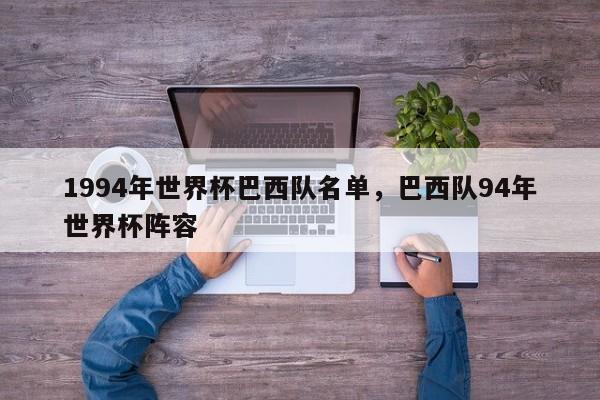 1994年世界杯巴西队名单,巴西队94年世界杯阵容