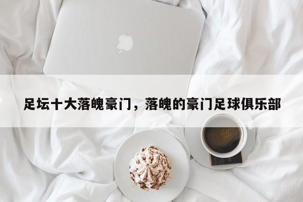 足坛十大落魄豪门,落魄的豪门足球俱乐部