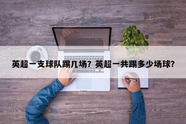 英超一支球队踢几场?英超一共踢多少场球?