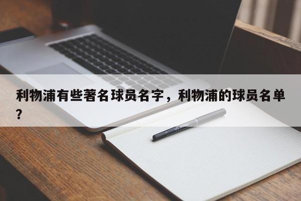 利物浦有些著名球员名字,利物浦的球员名单?
