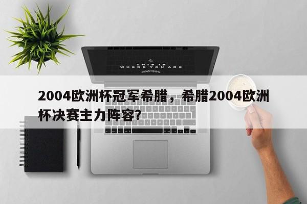 2004欧洲杯冠军希腊,希腊2004欧洲杯决赛主力阵容?