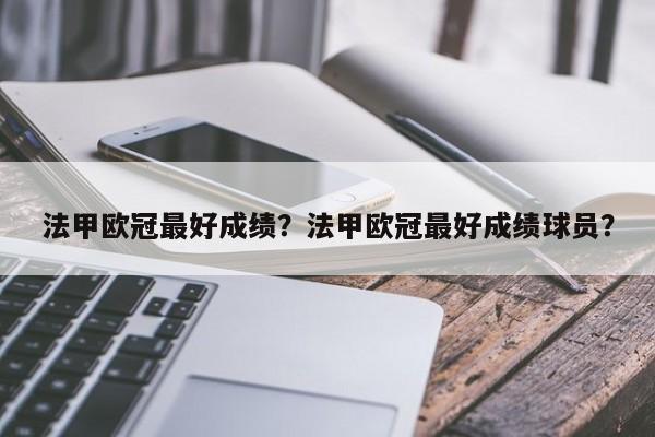 法甲欧冠最好成绩?法甲欧冠最好成绩球员?